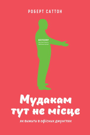 Життя у Мерзотникополісі: чому варто прочитати книгу «Мудакам тут не місце». Життя у Мерзотникополісі: чому варто прочитати книгу «Мудакам тут не місце».